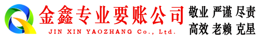 定西金鑫清债公司